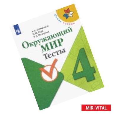 Фото Окружающий мир. 4 класс. Тесты. ФГОС