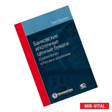 Фото Банковские ипотечные ценные бумаги в России (Covered Bonds) и за рубежом