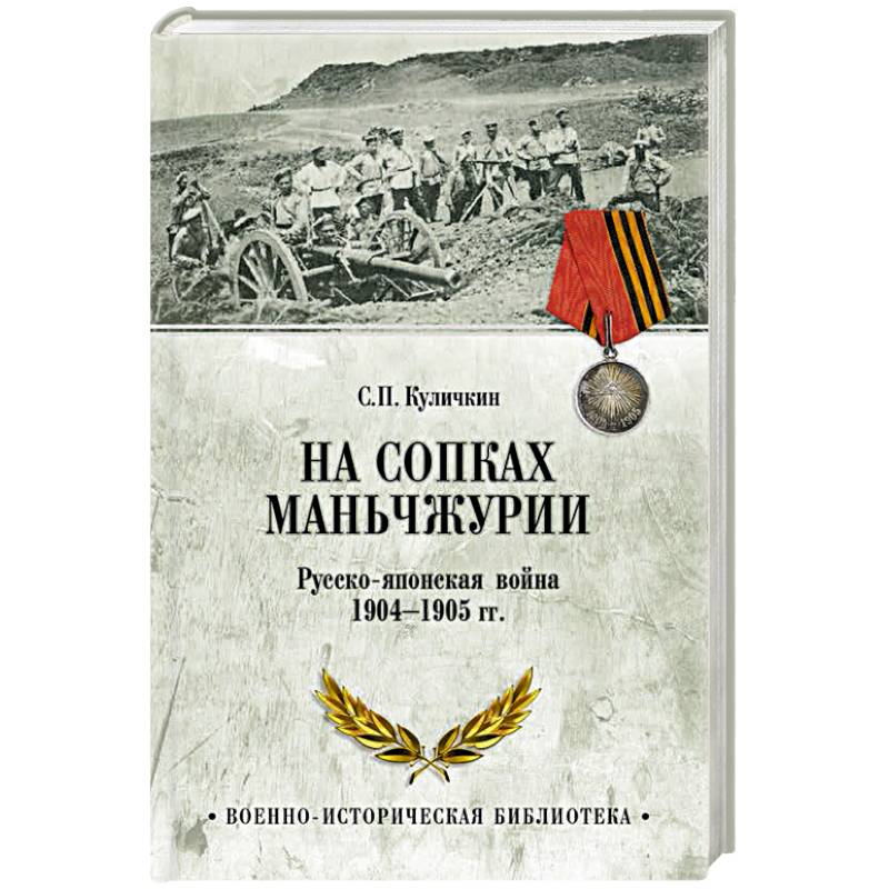Фото На сопках Маньчжурии. Русско-японская война 1904-1905 гг.