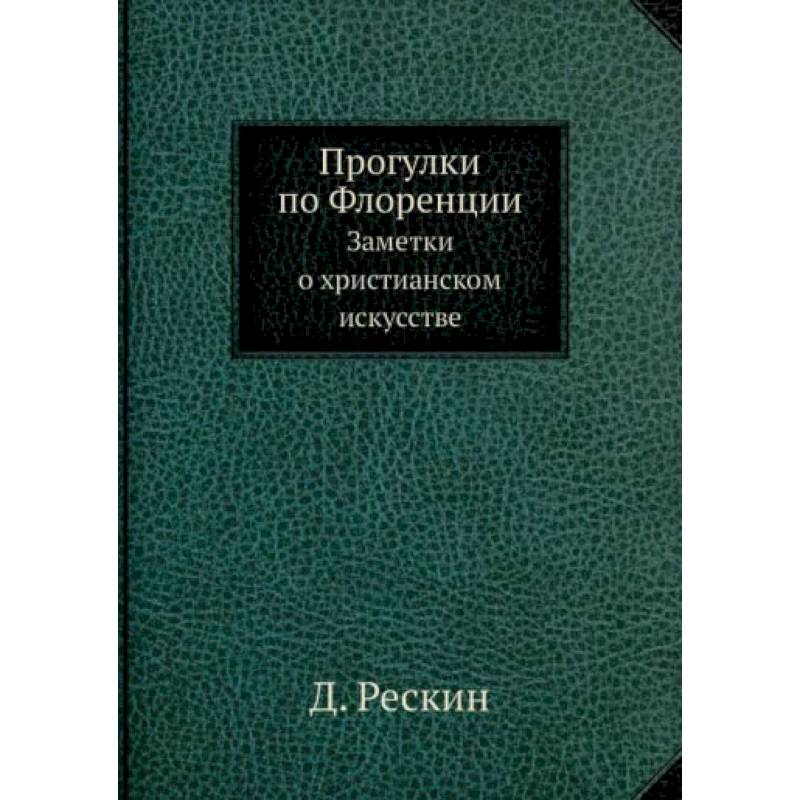 Фото Прогулки по Флоренции. Заметки о христианском искусстве