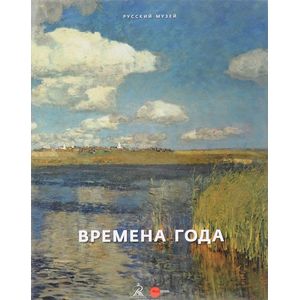 Фото Государственный русский музей. Альманах, №469, 2016. Времена года