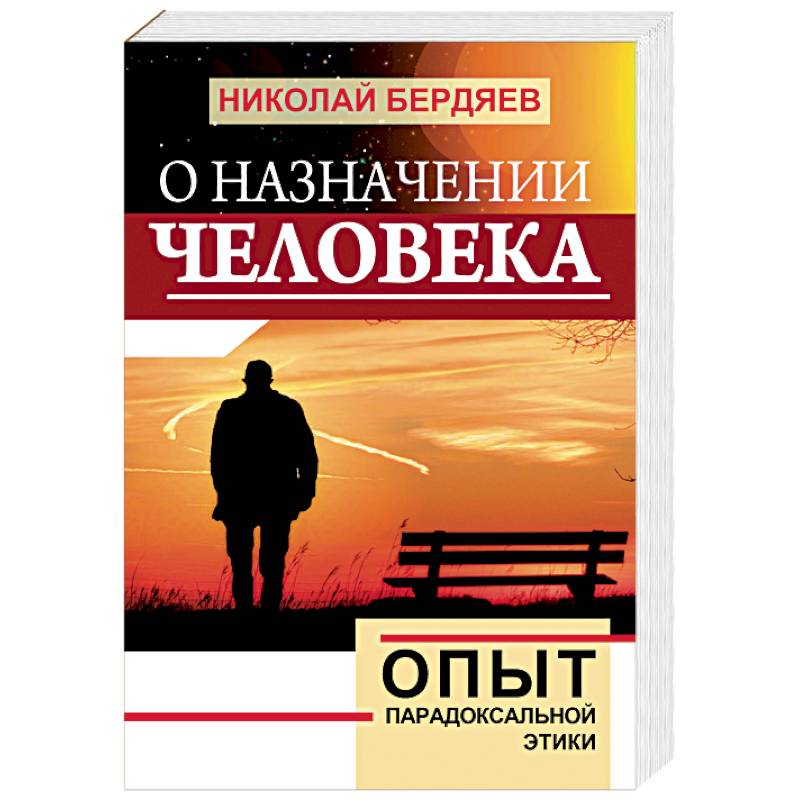 Фото О назначении человека. Опыт парадоксальной этики