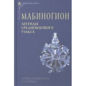 Фото Мабиногион