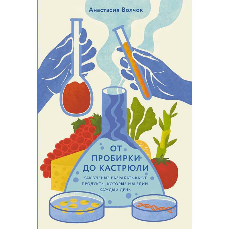Фото От пробирки до кастрюли. Как ученые разрабатывают продукты, которые мы едим каждый день