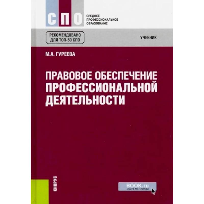 Фото Правовое обеспечение профессиональной деятельности (для СПО)