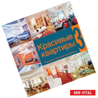 Фото Красивые квартиры. Книга 3