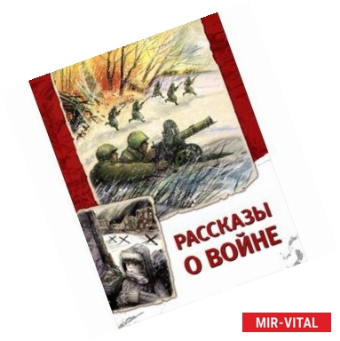Фото Рассказы о войне.