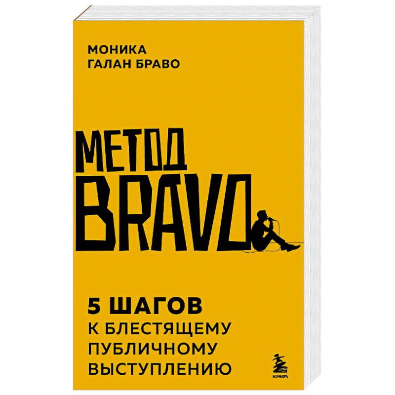 Фото Метод BRAVO. 5 шагов к блестящему публичному выступлению