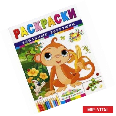 Фото Забавные зверушки. Раскраски