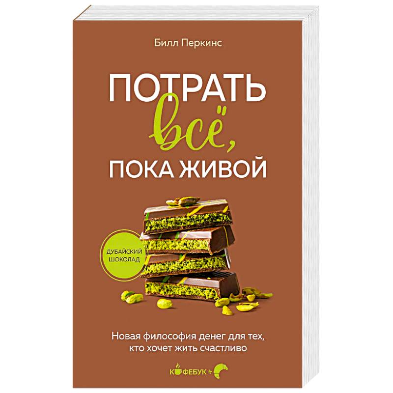 Фото Потрать всё, пока живой. Новая философия денег для тех, кто хочет жить счастливо