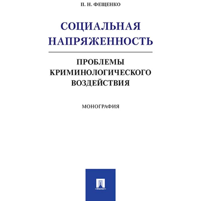 Фото Социальная напряжен.Проблемы криминологич.воздейст