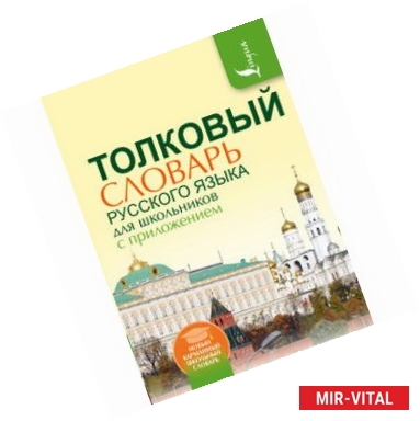 Фото Толковый словарь русского языка для школьников с приложением