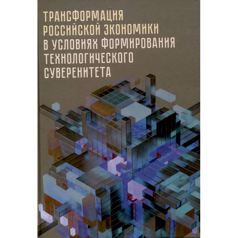 Фото Трансформация российской экономики в условиях формирования технологического суверенитета
