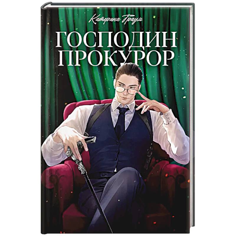 Фото Господин прокурор