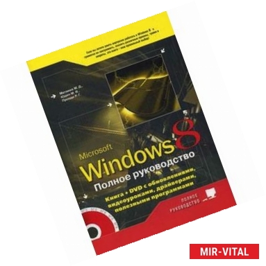 Фото Полное руководство Windows 8. Книга + DVD
