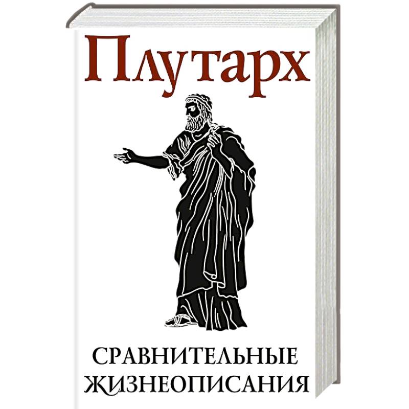 Фото Сравнительные жизнеописания. В 2 томах. Том I