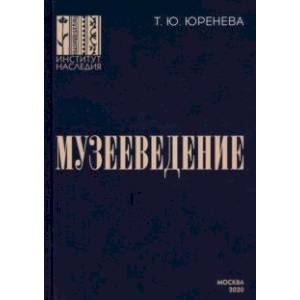 Фото Музееведение. Учебник для подготовки кадров высшей квалификации