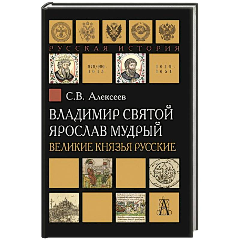 Фото Владимир Святой. Ярослав Мудрый. Великие князья