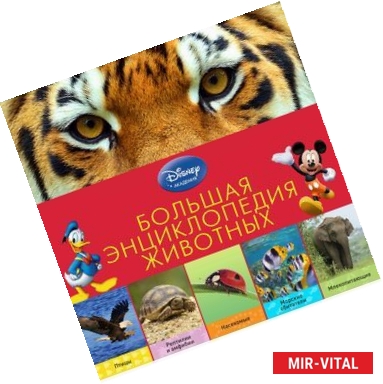 Фото Большая энциклопедия животных (2-е издание)