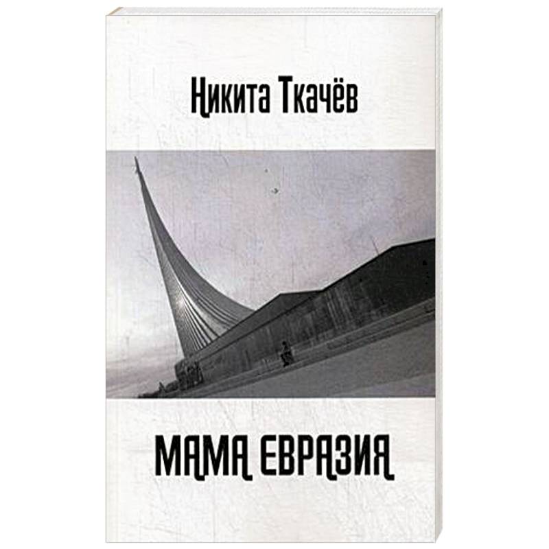 Фото Мама Евразия