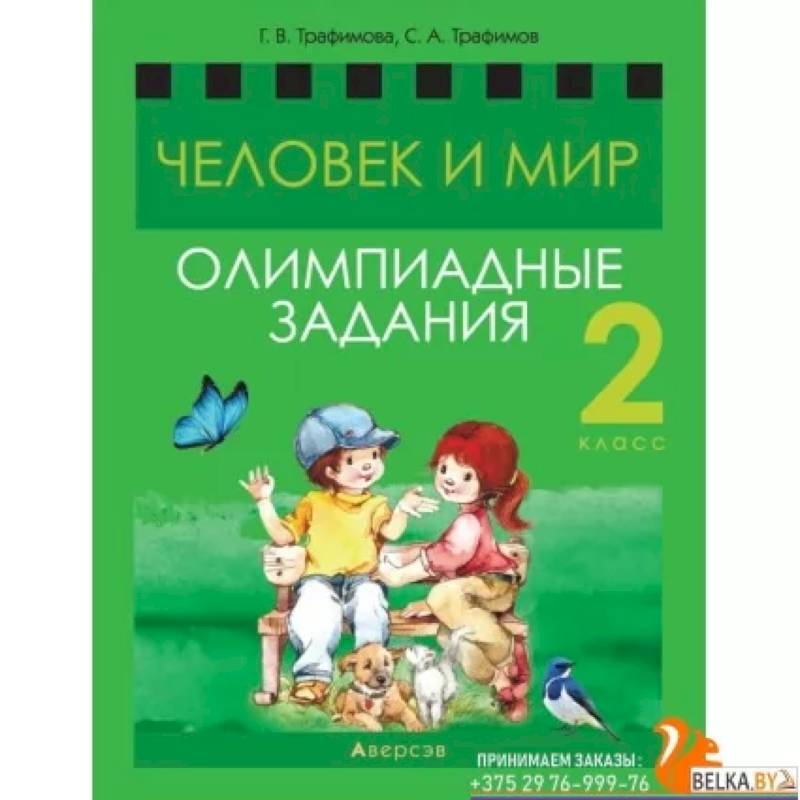 Фото Человек и мир. 2 кл.асс. Олимпиадные задания