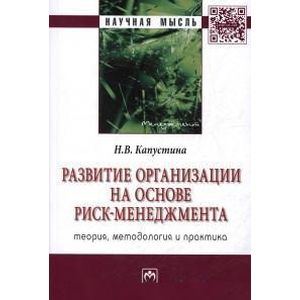 Фото Развитие организации на основе риск-менеджмента: теория, методология и практика: Монография