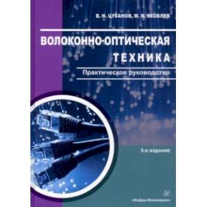 Фото Волоконно-оптическая техника. Практическое руководство