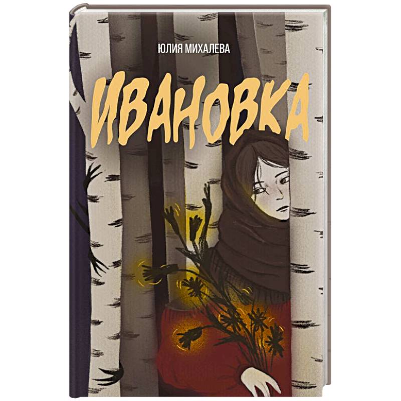 Фото Ивановка