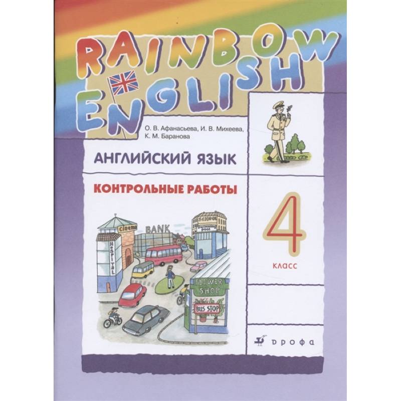 Фото Английский язык. 4 класс. Контрольные работы к учебнику О.В. Афанасьевой, И.В. Михеевой. ФГОС