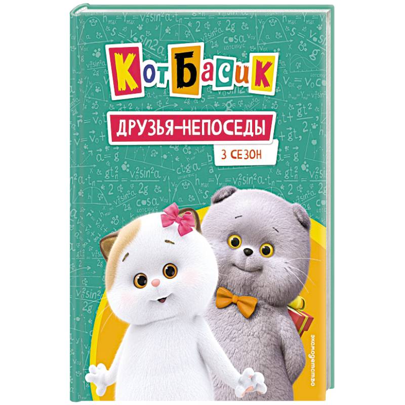 Фото Кот Басик. Друзья-непоседы. 3 сезон