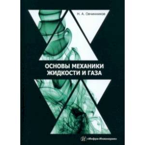 Фото Основы механики жидкости и газа. Учебное пособие