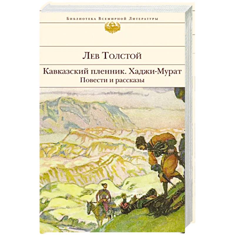 Фото Кавказский пленник. Хаджи-Мурат. Повести и рассказы