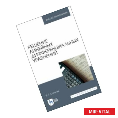 Фото Решение линейных дифференциальных уравнений. Учебник