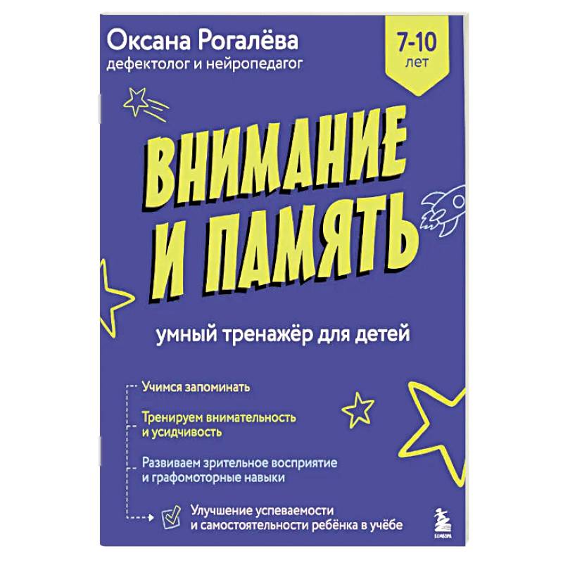 Фото Внимание и Память. Умный тренажёр для детей 7–10 лет