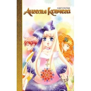 Фото Ангелы ковчега.Том 3