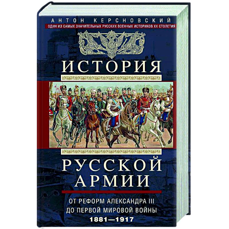 Фото История русской армии. От реформ Александра III до Первой мировой войны. 1881–1917