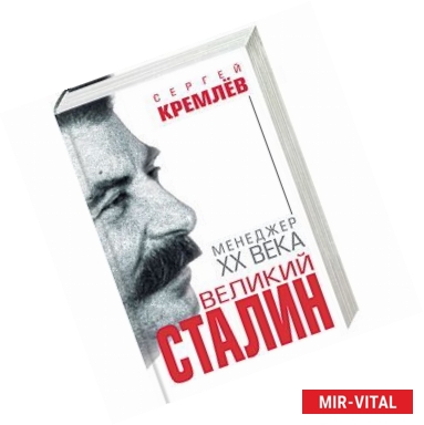 Фото Великий Сталин. Менеджер XX века