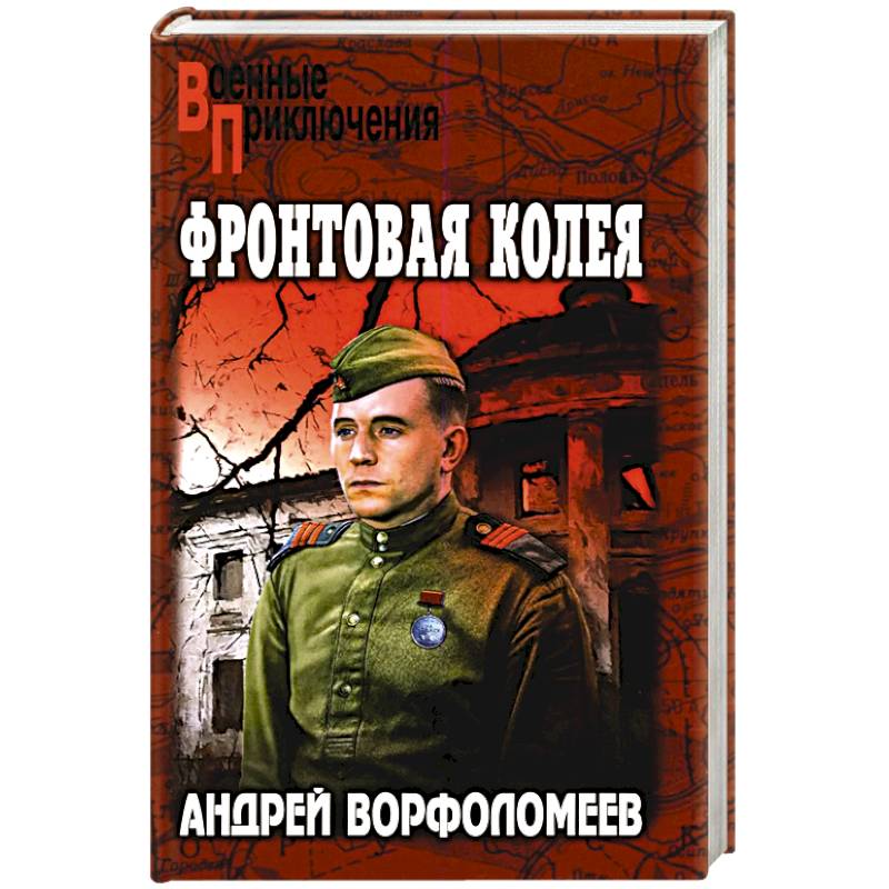 Фото Фронтовая колея
