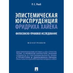 Фото Эпистемическая юриспруденция Фридриха Хайека. Философско-правовое исследование. Монография