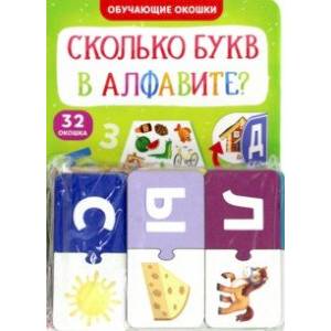 Фото Обучающий набор Сколько букв в алфавите?, парные пазлы + картонная книга с окошками