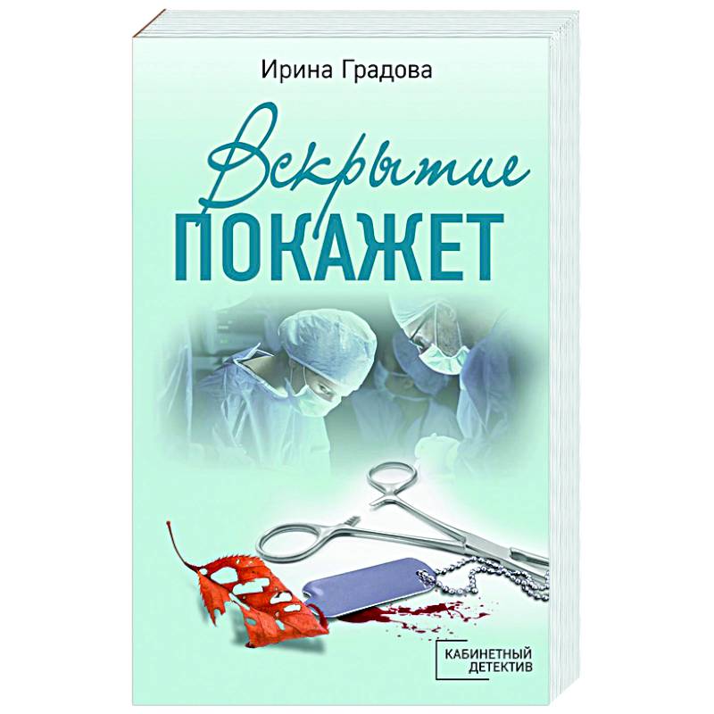 Фото Вскрытие покажет