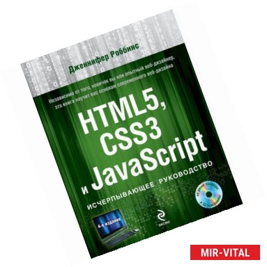 Фото HTML5, CSS3 и JavaScript. Исчерпывающее руководство (+ DVD)