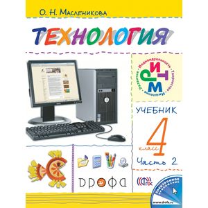 Фото Технология. 4 класс. В 2 частях. Часть 2. Практика работы на компьютере