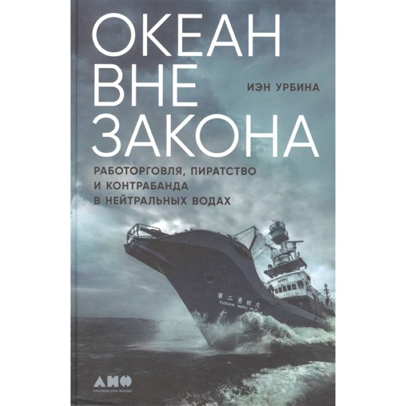 Фото Океан вне закона: Работорговля, пиратство и контрабанда в нейтральных водах