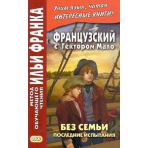 Фото Французский с Гектором Мало. Без семьи. Книга 4. Последние испытания