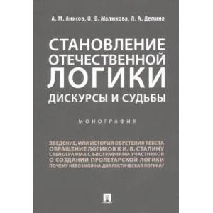 Фото Становление отечественной логики.Дискурсы и судьбы.Монография