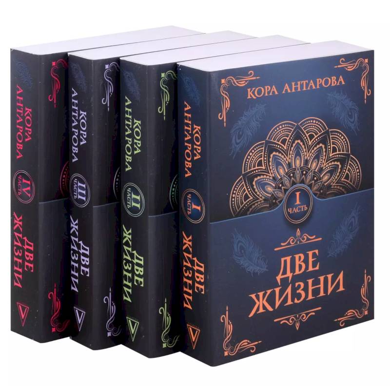 Фото Две жизни. Комплект из 4-х книг