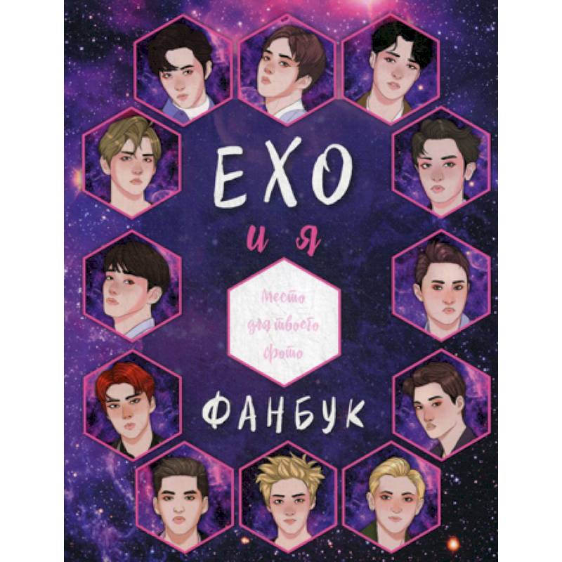 Фото EXO и я. Фанбук