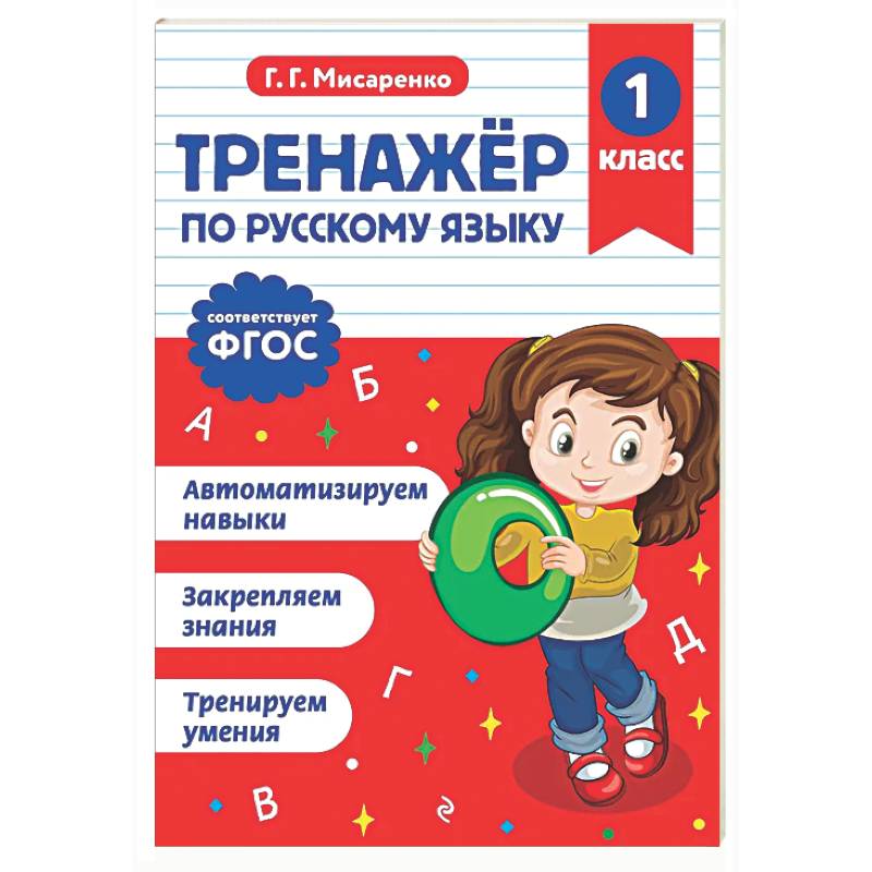 Фото Тренажер по русскому языку. 1 класс