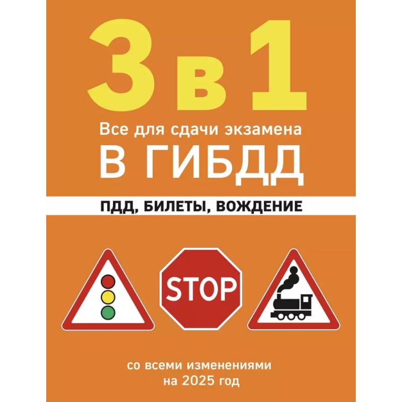 Фото 3 в 1. Все для сдачи экзамена в ГИБДД: ПДД, билеты, вождение со всеми изменениями на 2025 год